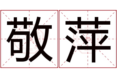 敬萍名字寓意