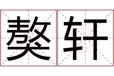 獒轩名字寓意