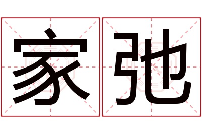 家弛名字寓意