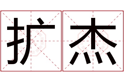 扩杰名字寓意