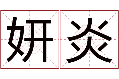 妍炎名字寓意