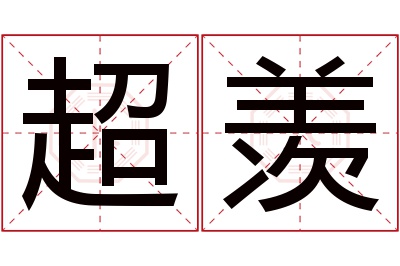 超羡名字寓意