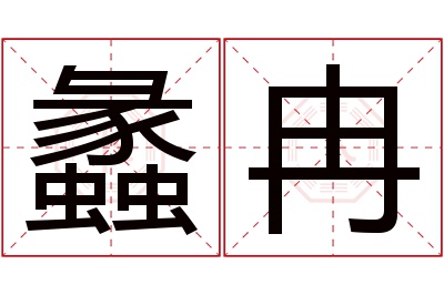 蠡冉名字寓意