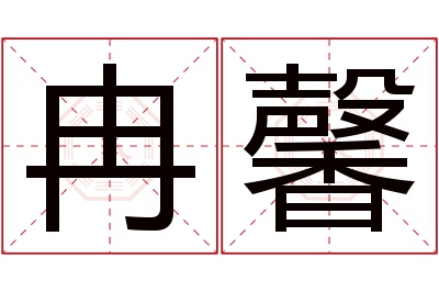 冉馨名字寓意