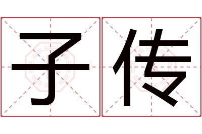 子传名字寓意