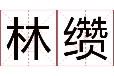 林缵名字寓意