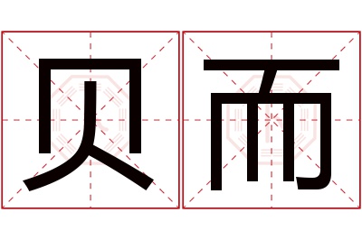 贝而名字寓意