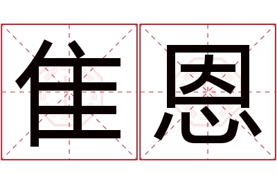 隹恩名字寓意