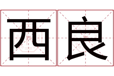 西良名字寓意