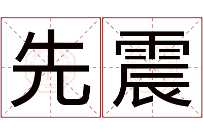 先震名字寓意