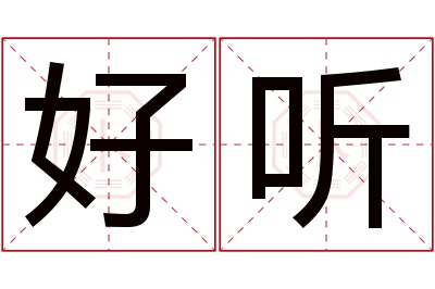 好听名字寓意 好听名字寓意