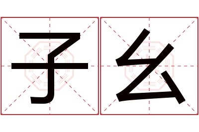 子幺名字寓意