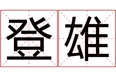 登雄名字寓意