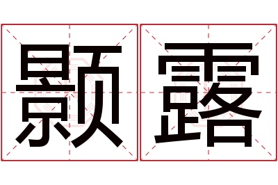 颢露名字寓意