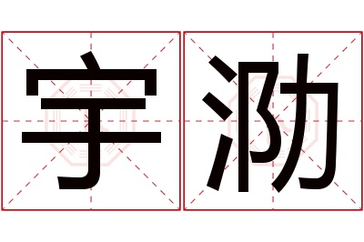 宇泐名字寓意