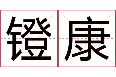 镫康名字寓意