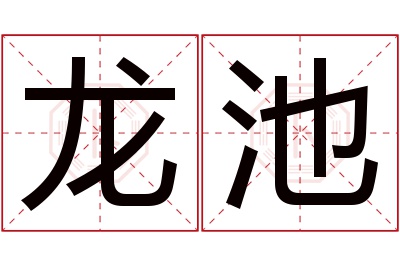 龙池名字寓意