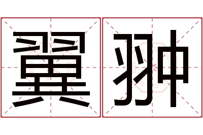 翼翀名字寓意