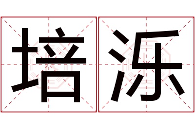 培泺名字寓意