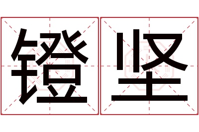 镫坚名字寓意