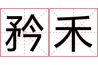 矜禾名字寓意