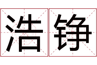 浩铮名字寓意