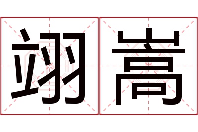 翊嵩名字寓意