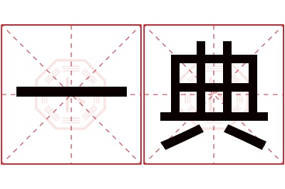 一典名字寓意