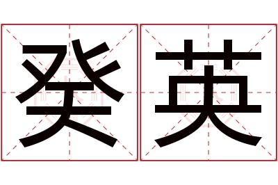 癸英名字寓意