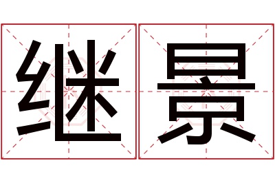 继景名字寓意