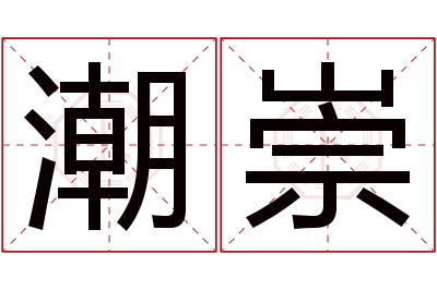 潮崇名字寓意