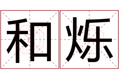 和烁名字寓意