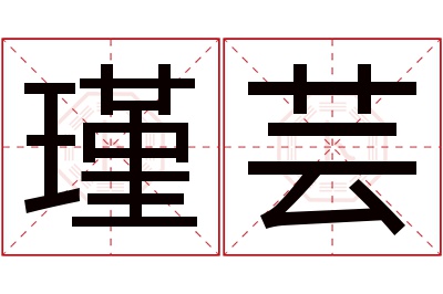 瑾芸名字寓意