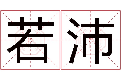 若沛名字寓意