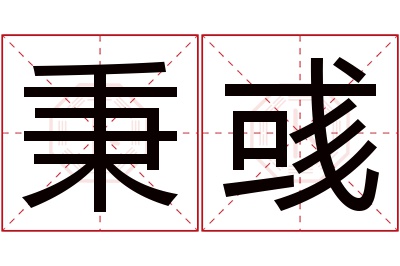 秉彧名字寓意