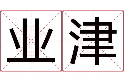 业津名字寓意