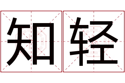 知轻名字寓意