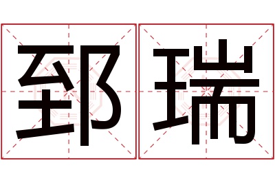 郅瑞名字寓意