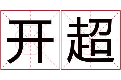 开超名字寓意