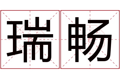 瑞畅名字寓意