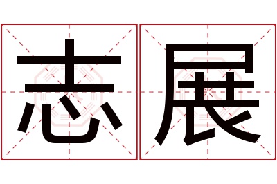 志展名字寓意