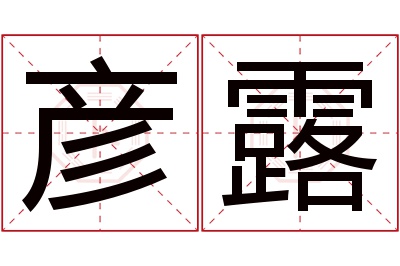 彦露名字寓意