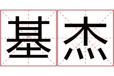 基杰名字寓意