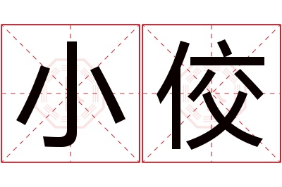 小佼名字寓意