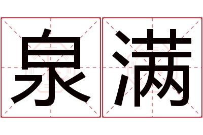 泉满名字寓意 泉满名字寓意