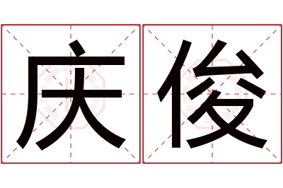 庆俊名字寓意