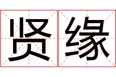 贤缘名字寓意