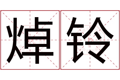 焯铃名字寓意