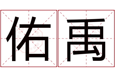 佑禹名字寓意