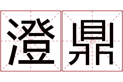 澄鼎名字寓意